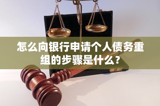 新罗怎么向银行申请个人债务重组的步骤是什么？